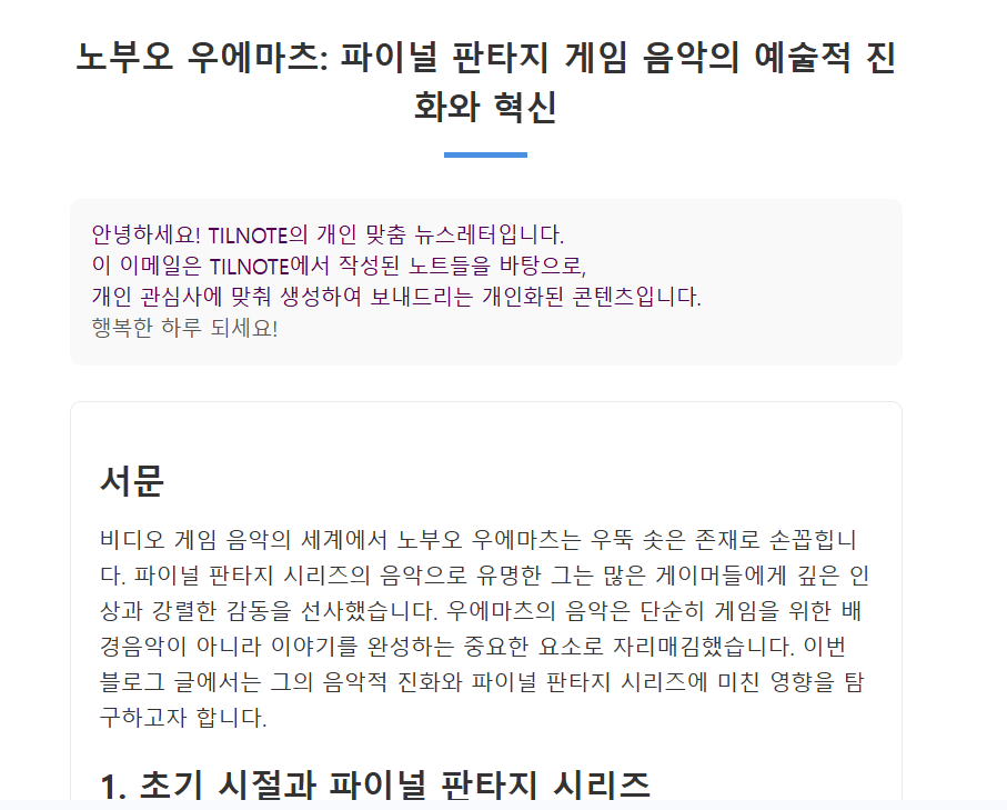 틸노트 초 개인화 뉴스레터 기능 image 1