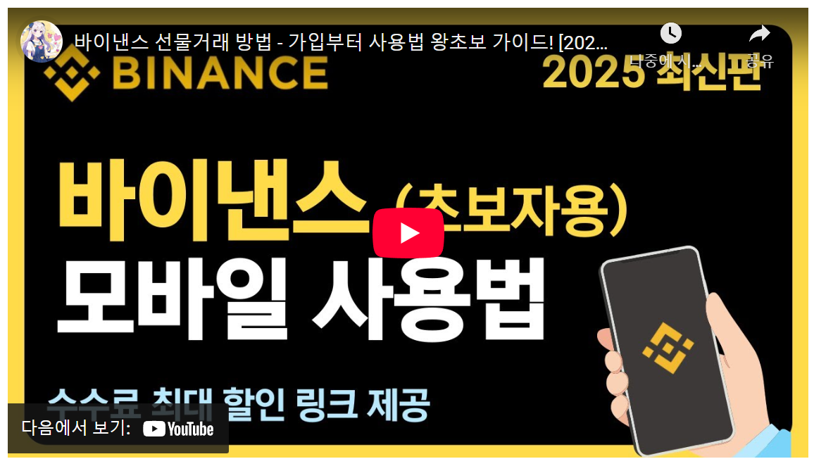 20대, 100만원으로 시작하는 바이낸스 선물: 5분 만에 끝내는 앱 가입부터 20% 수수료 할인 꿀팁 image 1