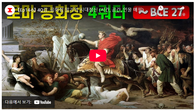 30대 역사 마니아를 위한 로마 공화정 말기 119년 격변사: 제정의 비밀과 8인 주역들의 이야기 image 1
