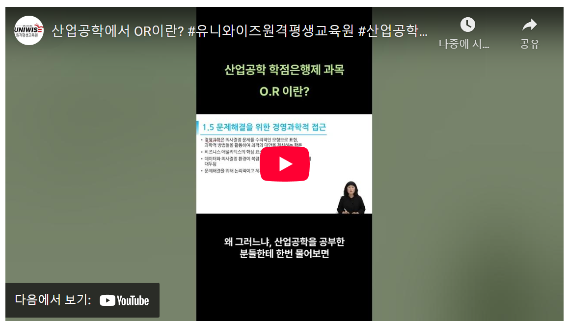 산업공학에서 OR, 경영 과학으로 불리는 이유 image 1