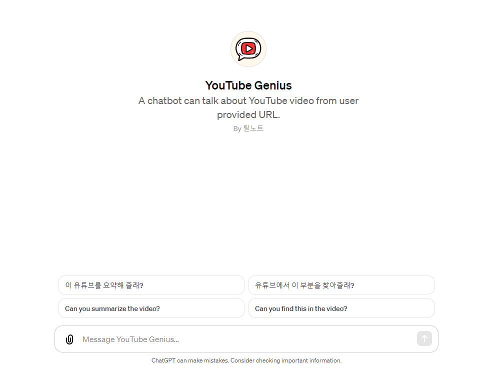 YouTube Genius - 유튜브 링크를 입력하면 내용에 대해 질문을 하거나 요약할 수 있는 GPTs 챗봇 image 1
