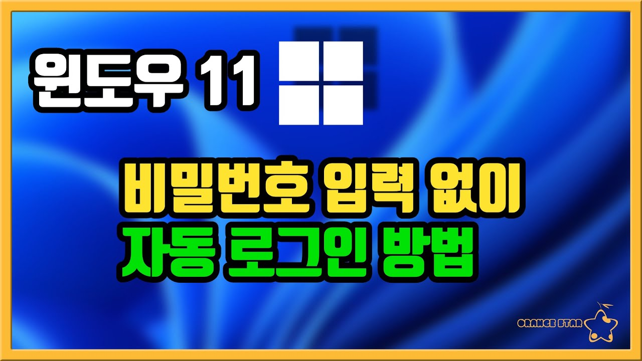 윈도우 11 자동 로그인 설정 방법 image 1