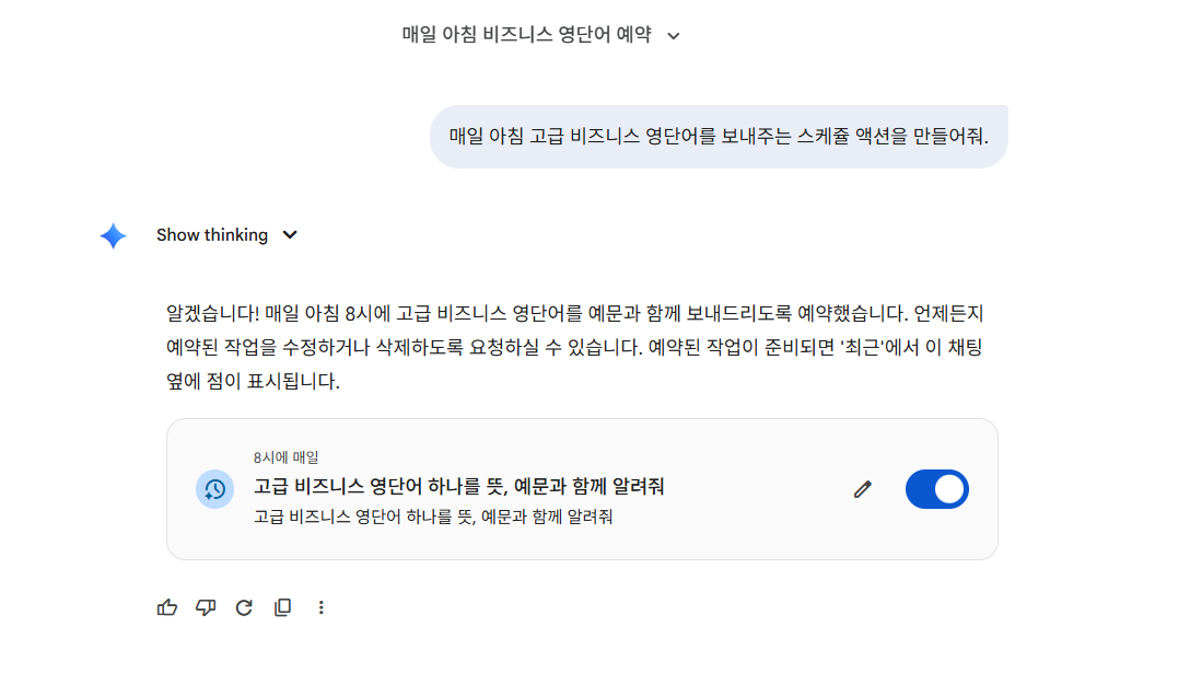 Gemini 예약 작업 기능 사용 튜토리얼 (스케쥴 작업 기능) image 1