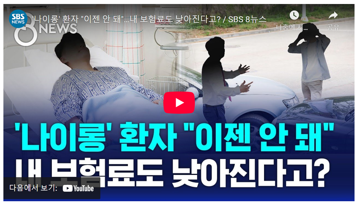 2024년 1월부터! 나이롱 환자 꼼짝마, 자동차 보험료 3% 돌려받는 꿀팁 image 1