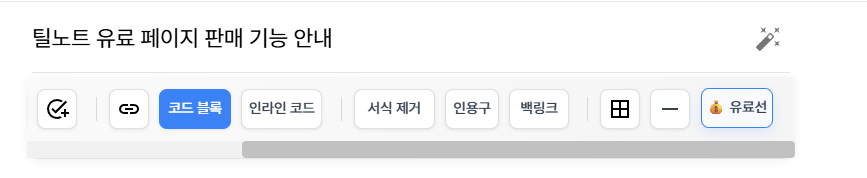 틸노트 유료 페이지 판매 기능 안내 - 누구나 판매할 수 있는 것이 있다. 부업 수익을 얻어보자! image 1
