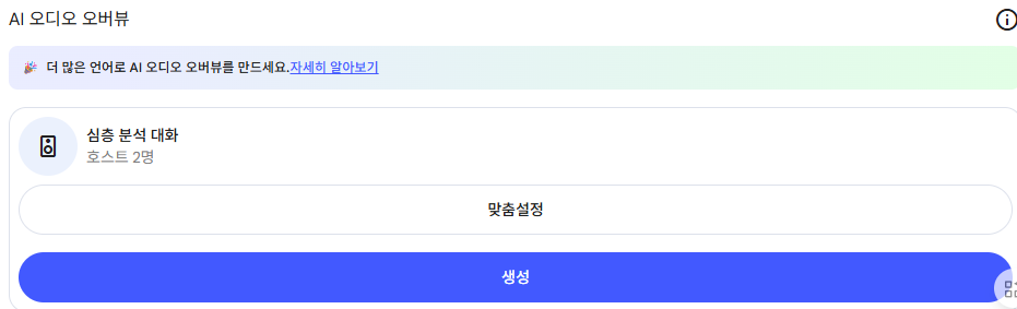 NotebookLM 심층 활용 전략: 단순 정보 처리를 넘어 나만의 지식 엔진으로! image 8