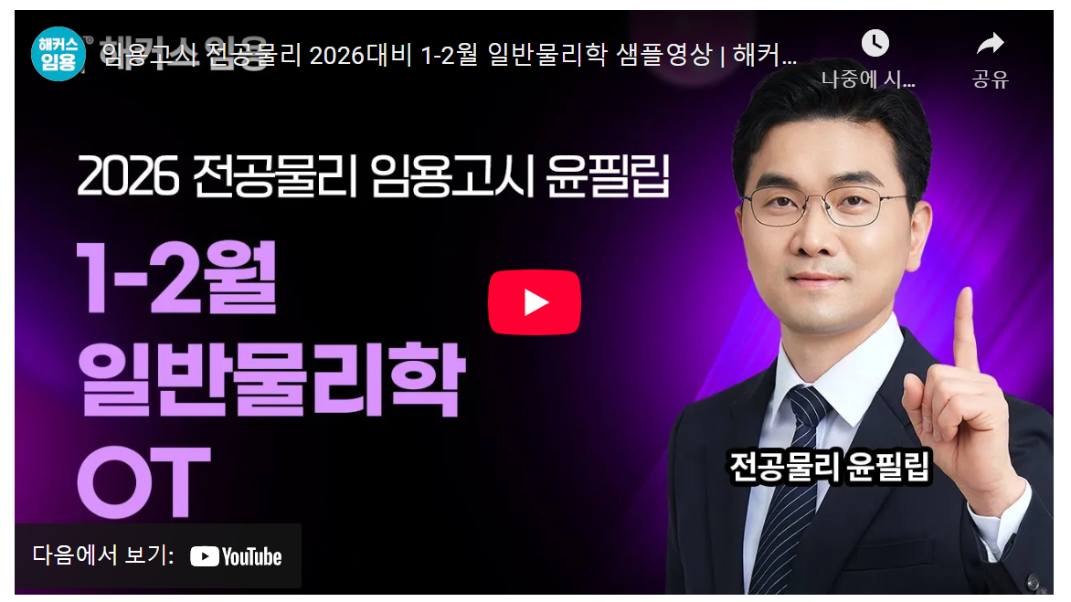 2026 임용 물리학, 10주 만에 합격! 초보 필독 image 1