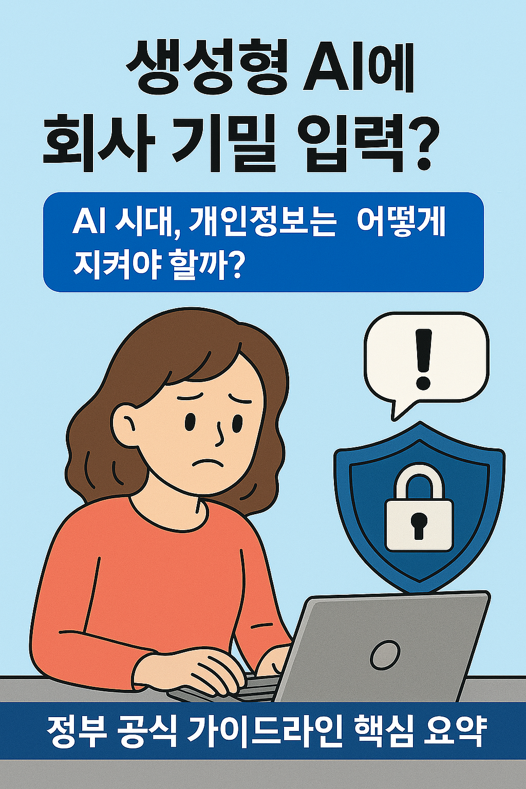생성형 AI에 회사 기밀 입력?: AI 시대, 개인정보는 어떻게 지켜야 할까? 정부 공식 가이드라인 핵심 요약 image 1