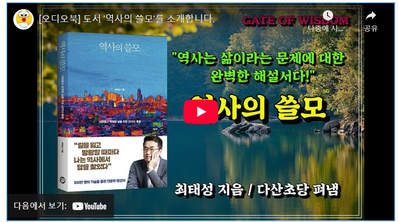 '역사의 쓸모' 깊이 읽기: 역사를 통해 얻는 삶의 지혜와 미래 비전 image 1