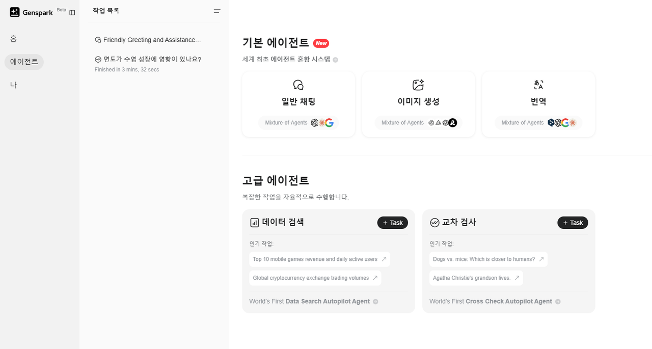 Genspark - AI를 활용해 검색과 에이전트를 사용할 수 있는 서비스 image 2