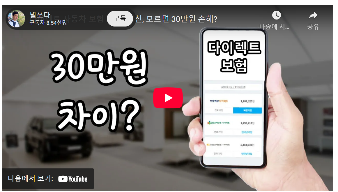 30대 직장인, 10분 만에 30만원 아끼는 다이렉트 자동차 보험 꿀팁 image 1