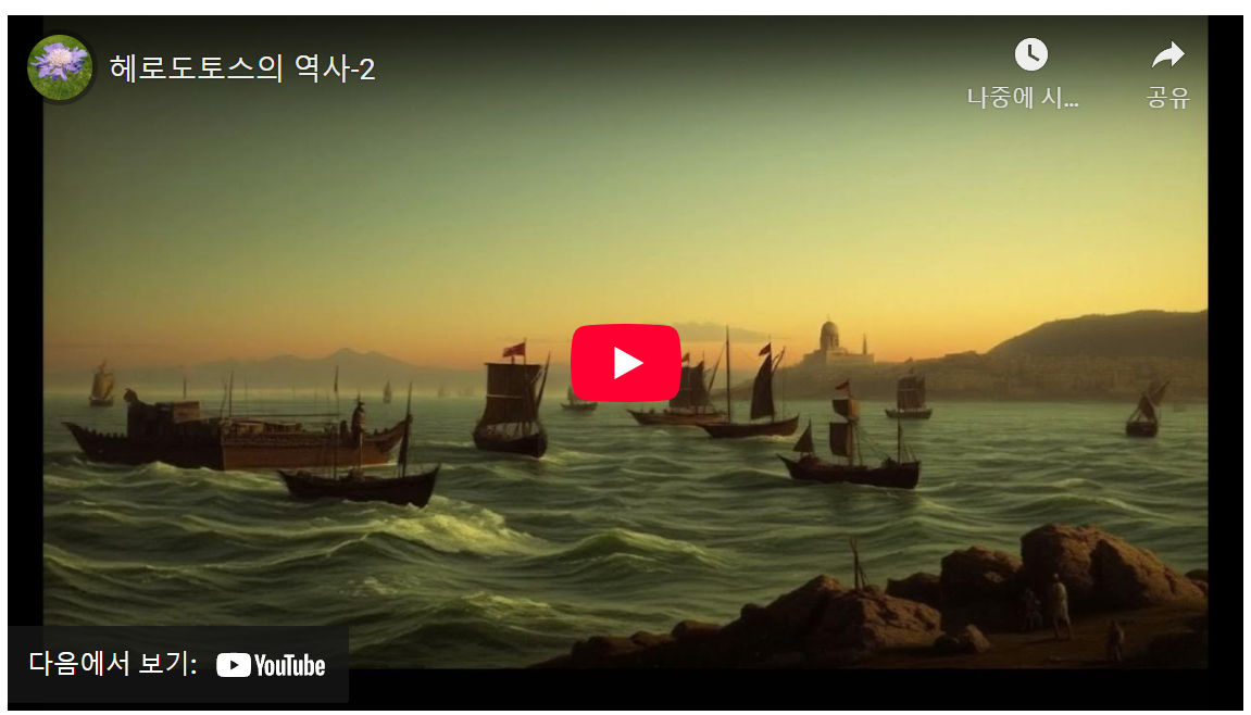 헤로도토스의 역사: 고대 이집트 왕조와 페르시아 제국의 등장 이야기 image 1