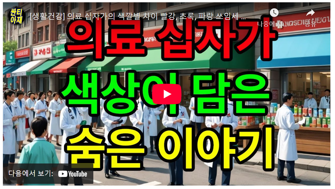 3분만에 알아보는 의료 십자가 색깔별 의미: 빨강, 초록, 파랑 십자가의 차이와 용도. image 1