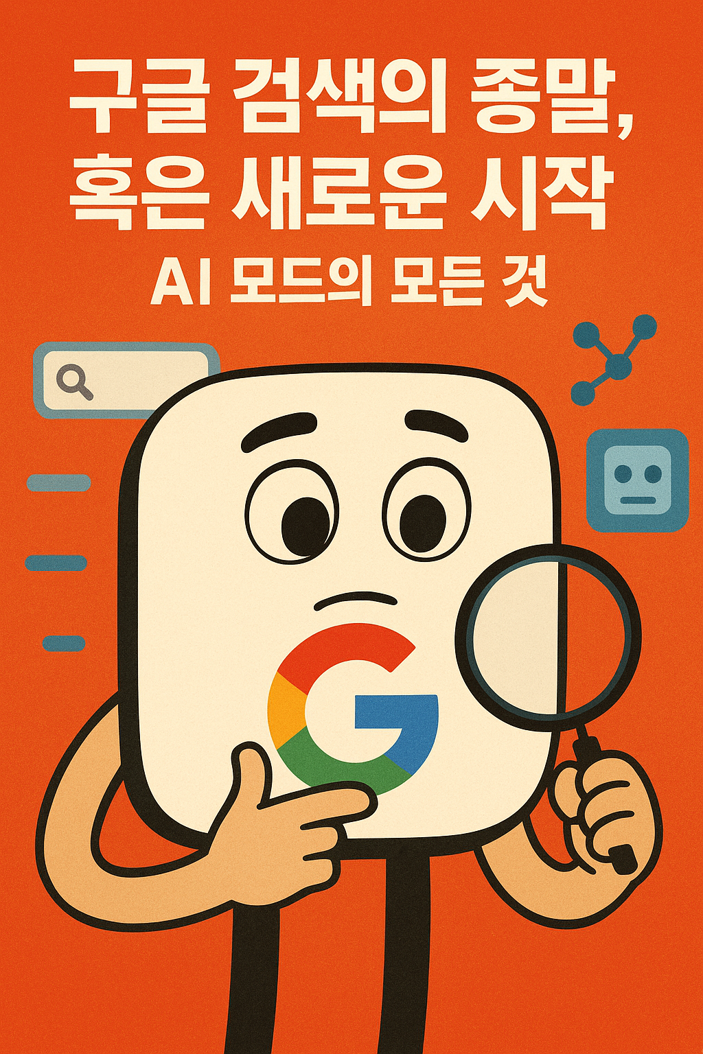 구글 검색의 종말, 혹은 새로운 시작: AI 모드의 모든 것 image 1