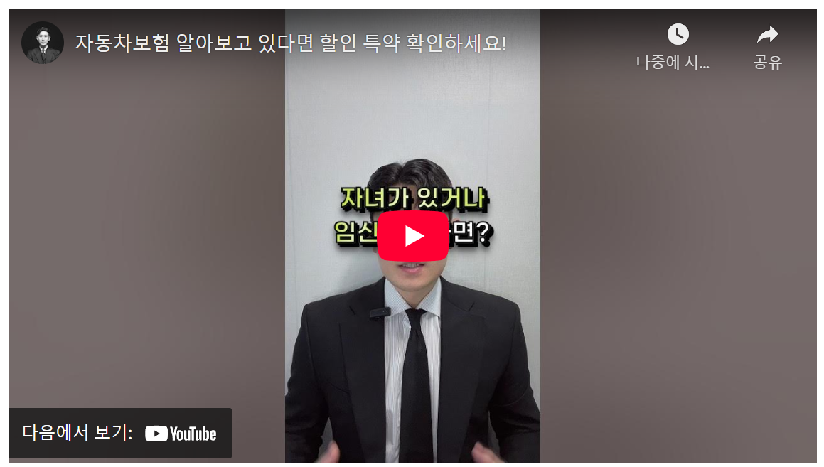 자녀 할인 특약으로 자동차 보험료 최대 20% 절약 방법: 완벽 가이드 (유튜브 영상 소개) image 1