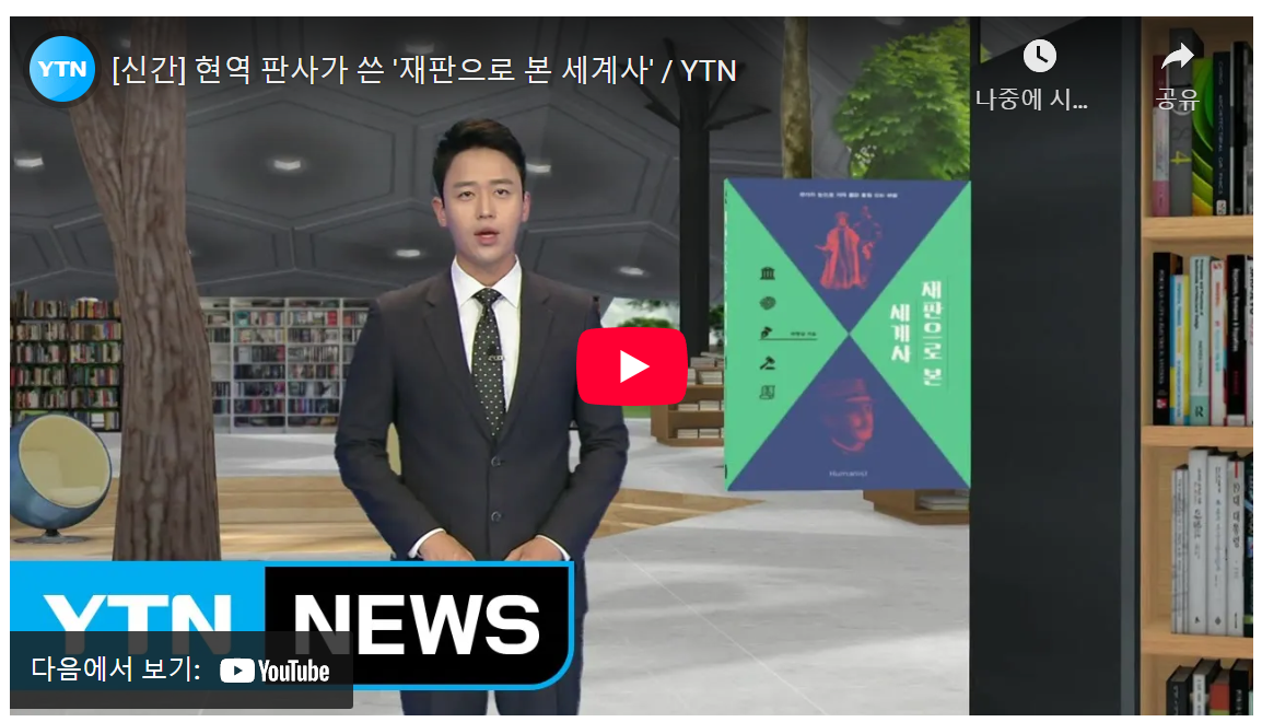 현대 사회를 비추는 다양한 신간 소개: 역사적 재판, 재미의 의미, 북한 첩보, 보수주의 사상 - YTN '새로나온 책' 분석 image 1