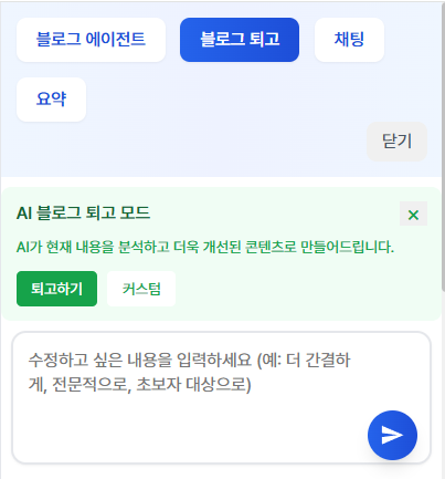 틸노트 블로그 에이전트 퇴고 기능 추가 image 1