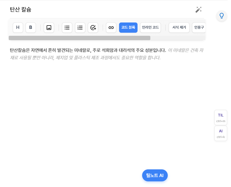 틸노트 AI 문장 자동 완성 기능 도입: 창의적인 글쓰기와 단축키 활용법 안내 image 1