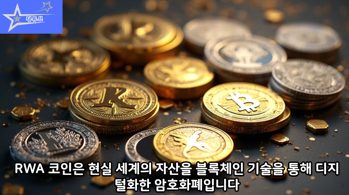 20대 투자자 필독! RWA 코인 5가지 핵심 유형 분석: 10배 수익 비법 image 1