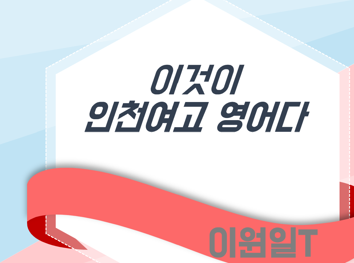 인천여고 영어 내신 비율·난이도 변화 및 성취도 대비 전략 _ 이명학원 의대반 영어원장 및 인천여고 내신직강 image 1