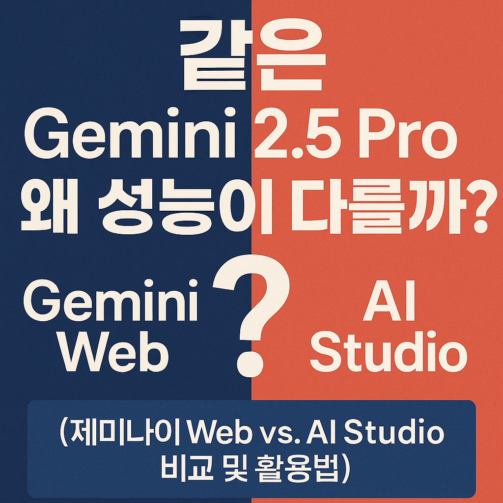 같은 Gemini 2.5 Pro, 왜 성능이 다를까? (제미나이 Web vs. AI Studio 비교 및 활용법) image 1