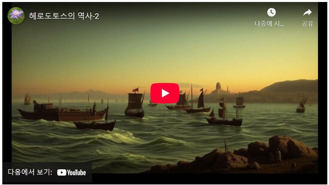 헤로도토스의 역사: 고대 이집트 왕조와 페르시아 제국의 형성과 부상 image 1