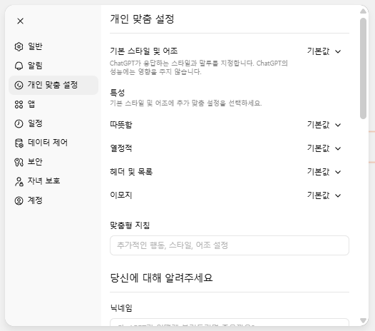 ChatGPT 응답 특성 맞춤 설정 방법: 이모지·리스트 조절하기 image 1