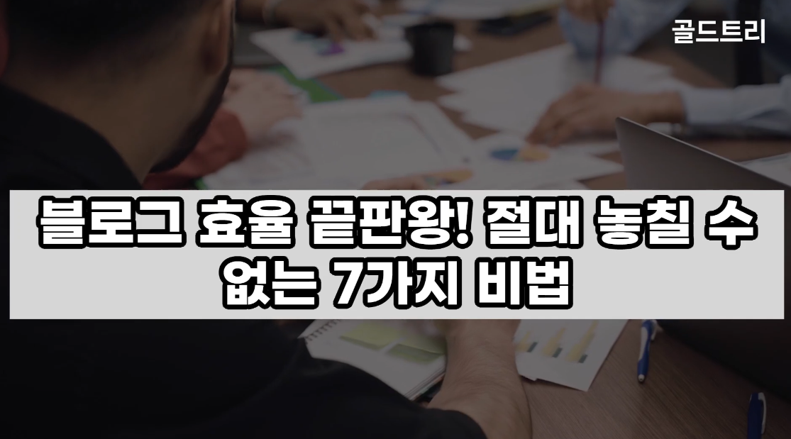 20대 초보 블로거 필독: 7가지 비밀, 블로그 효율 2배 높이고 시간 200% 절약하는 비법 image 1