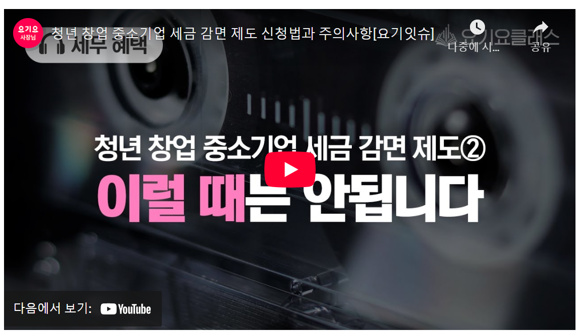 청년 창업 중소기업 세금 감면 제도 완벽 분석 및 신청 노하우 image 1