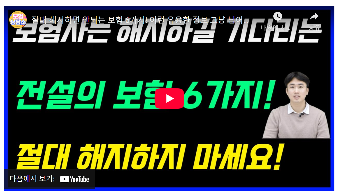 3040 직장인 필독! 지금 해지하면 무조건 후회! 보험 6가지 긴급 점검 image 1