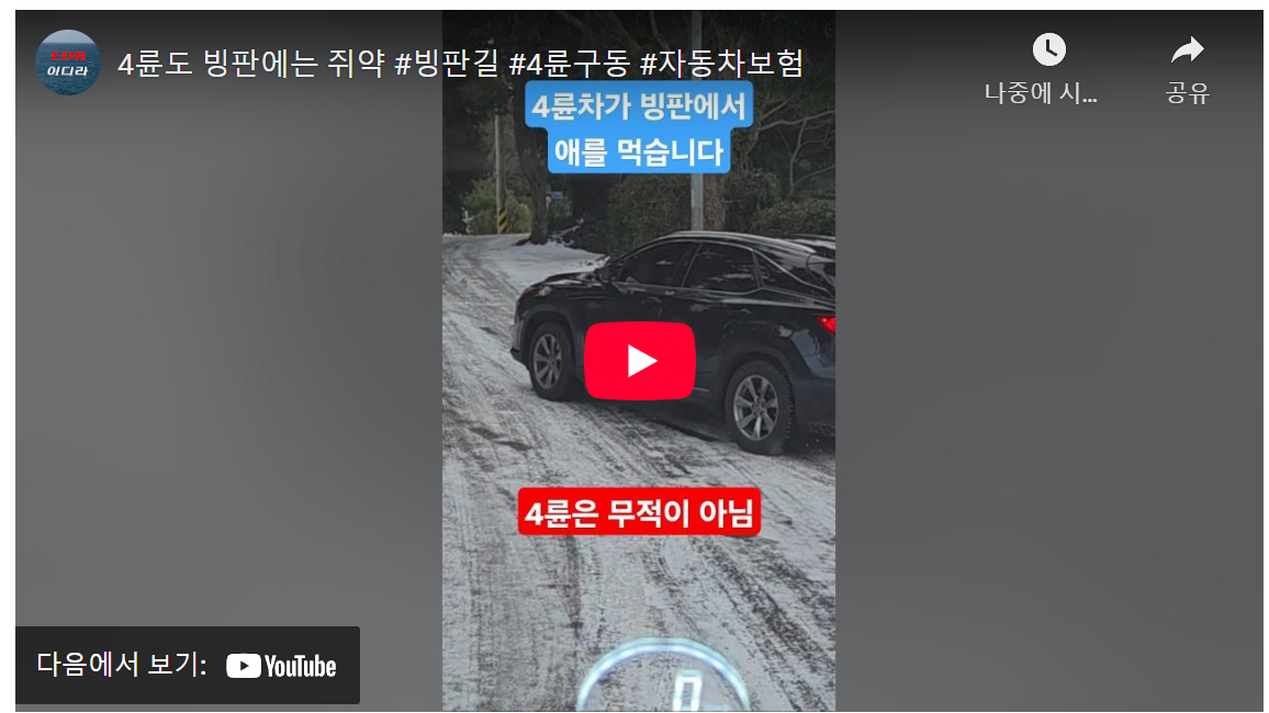 빙판길 4륜구동 99% 헛바퀴 미스터리? 겨울 운전자 위한 3가지 해답 image 1