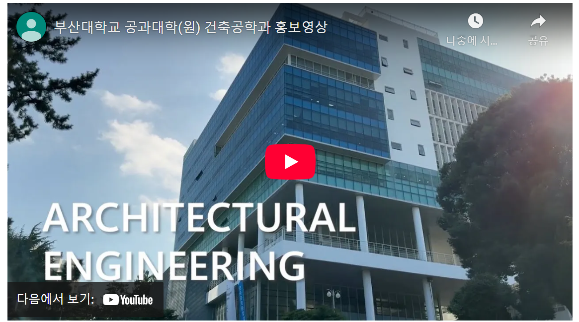 부산대학교 건축공학과에서 미래를 설계하세요 image 1