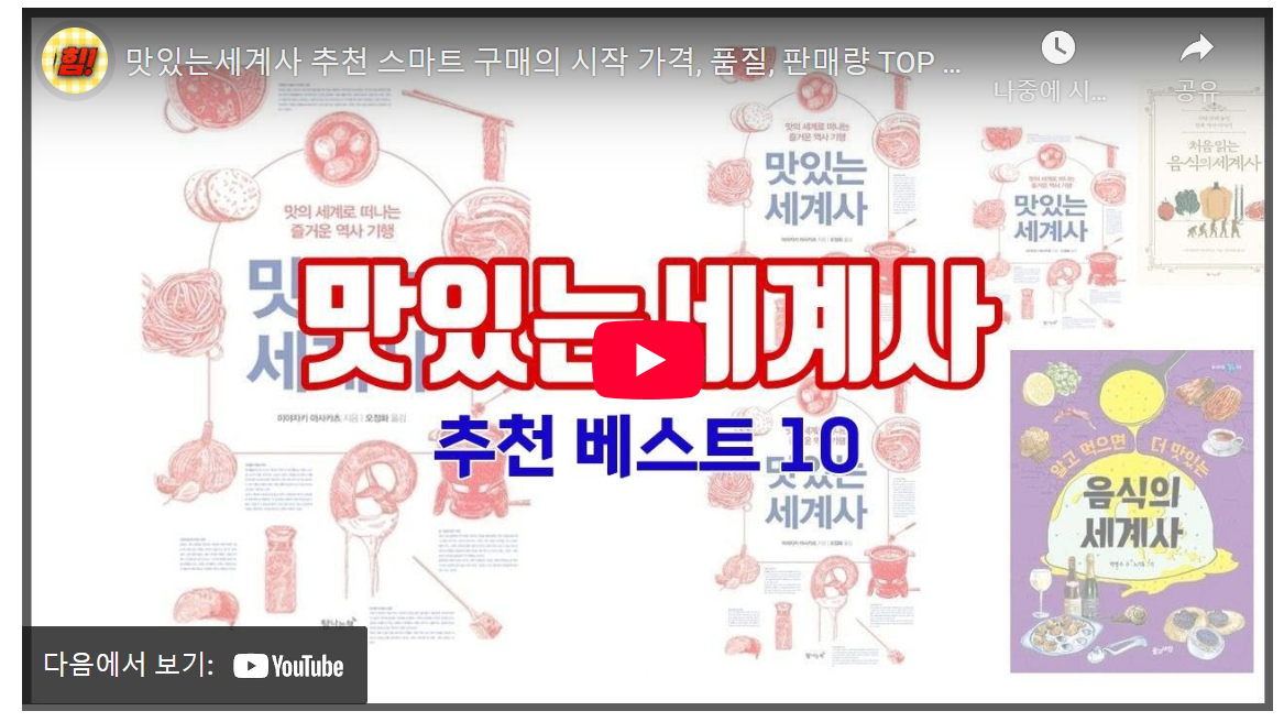 스마트 소비자를 위한 맛있는세계사 추천 상품 구매 가이드: 판매량과 리뷰 분석 방법 image 1