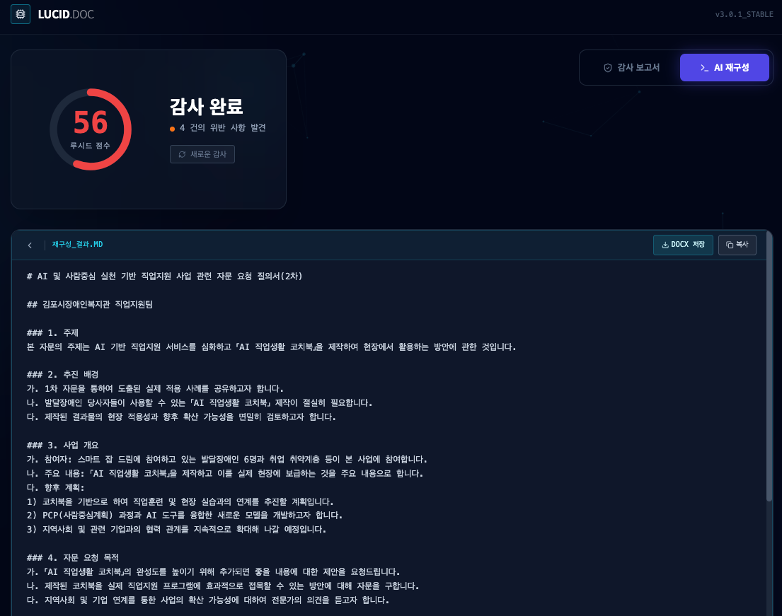 인공지능 가독성 문서 평가 및 최적화 도구 Lucid Doc 개발기 image 6