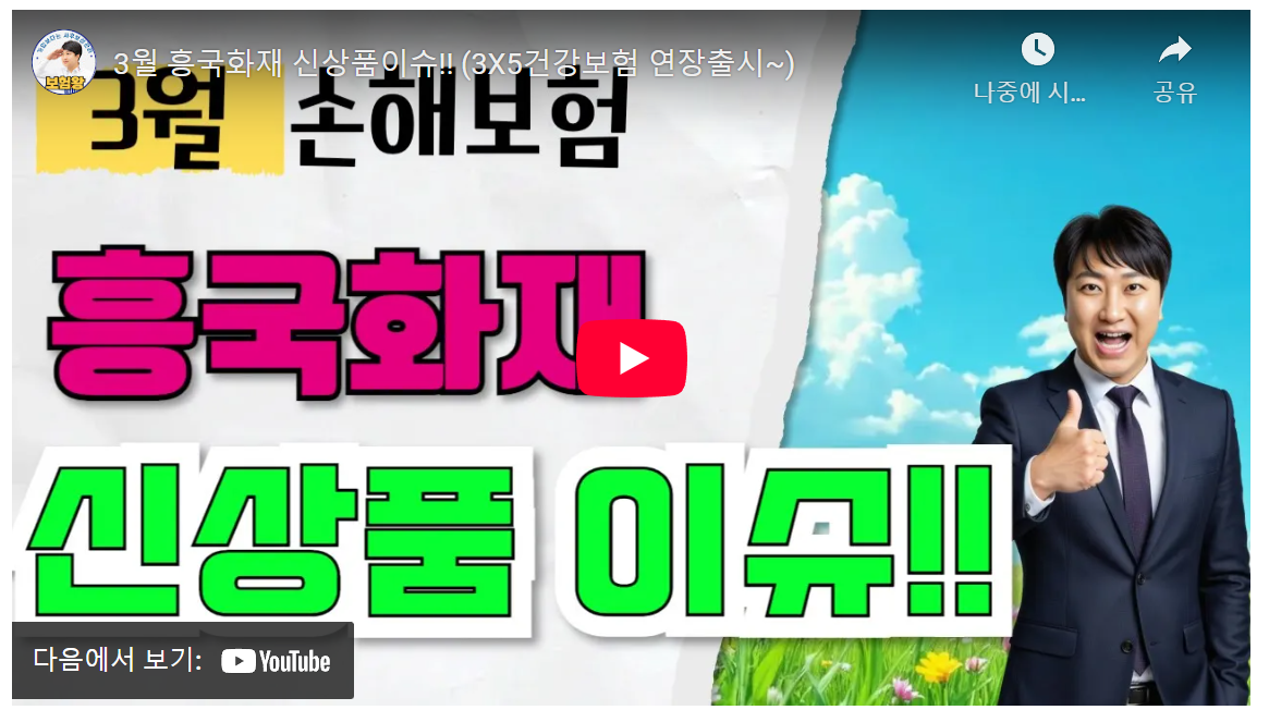 40대 필독! 2번 수술도 걱정 없는 흥국화재 3X5 건강보험 - 암·뇌·심장 완벽 보장! image 1