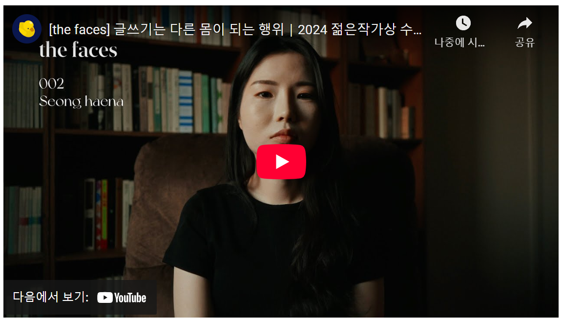성해나 작가의 깊이 있는 소설 창작 노하우와 글쓰기 여정: 상상력과 사회 문제를 아우르는 작품세계 image 1