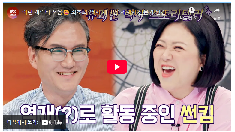 유쾌한 역사 스토리텔러 '역사 개그맨' 썬킴의 파란만장 인생 이야기와 도전을 만나보세요! image 1
