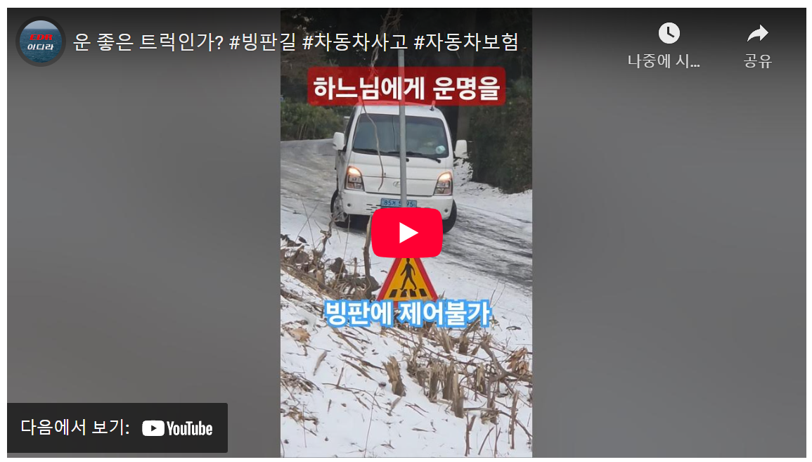 필독! 7번 제어 불가능 외친 빙판길 트럭, 겨울 생존 운전 꿀팁 image 1