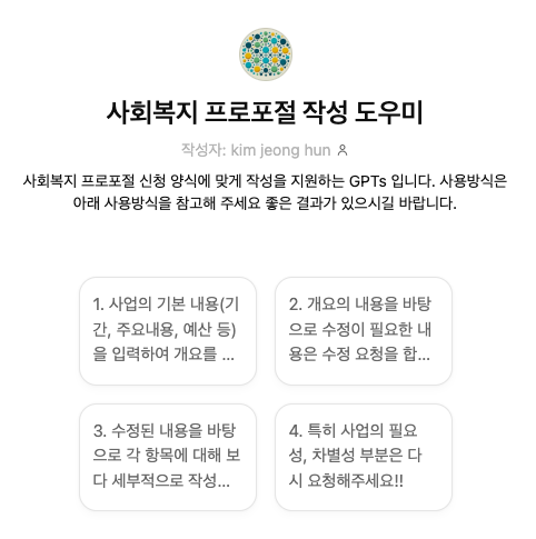 사회복지에서 ChatGPT 활용하기8; 사회복지 프로포절 작성의 모든 것: 효율성과 전문성을 동시에 image 1