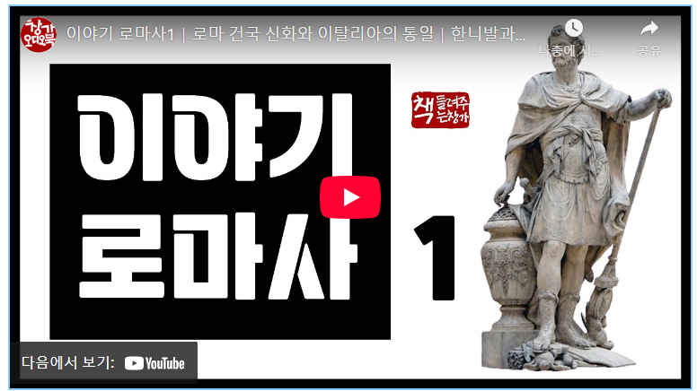"20대 필독 로마사 입문: 건국 신화부터 포에니 전쟁까지 핵심 정리" image 1