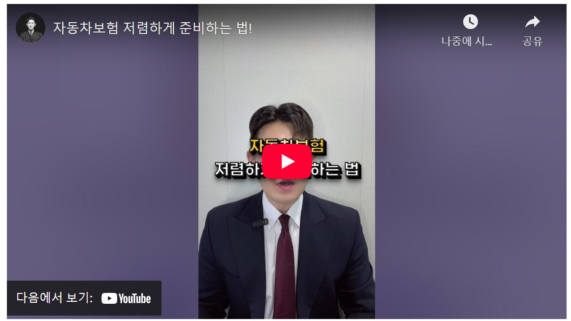 3040 필독! 5분 만에 자동차 보험 100만원 싸게, 보험다모아 꿀팁 image 1