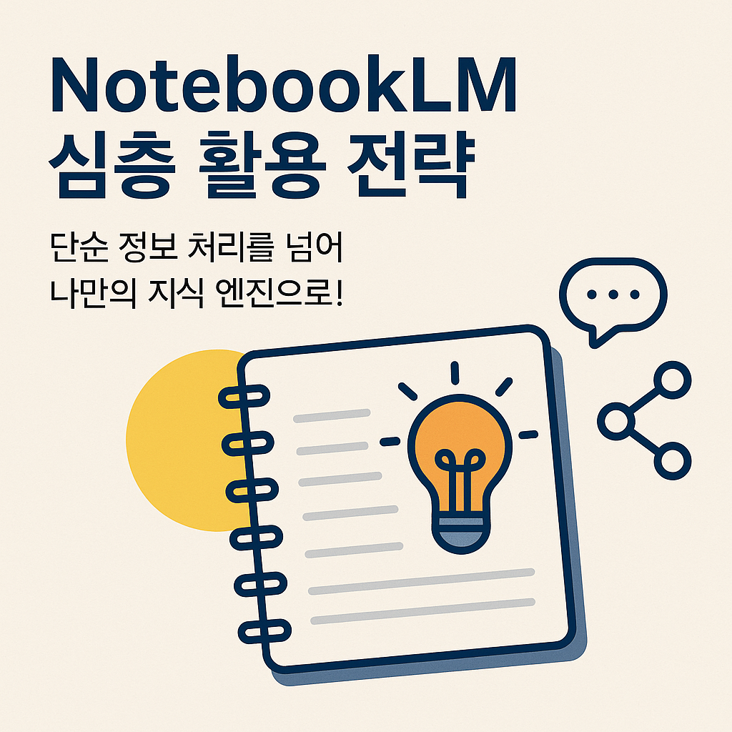 NotebookLM 심층 활용 전략: 단순 정보 처리를 넘어 나만의 지식 엔진으로! image 1