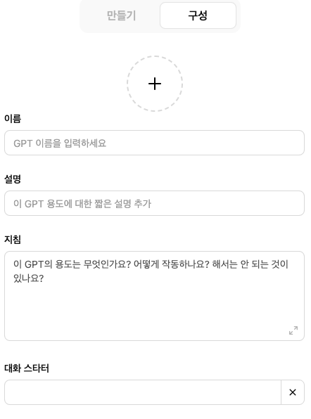 ChatGPT 활용5: 내가 원하는 ChatGPT GPTs 빠르게 만들기 image 3