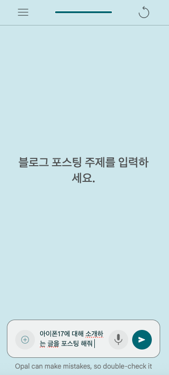 코딩 없이 대화로 앱 만들기: 구글 오팔(Opal) 완벽 가이드 image 15