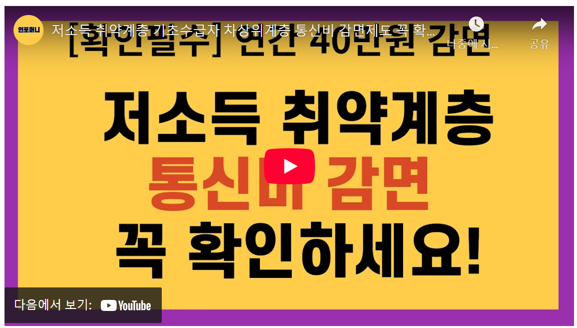 🚨긴급 속보🚨 4050 필독! 통신비 월 3.3만원⬇️ 저소득층 통신비 감면 '오늘' 마감 임박! image 1