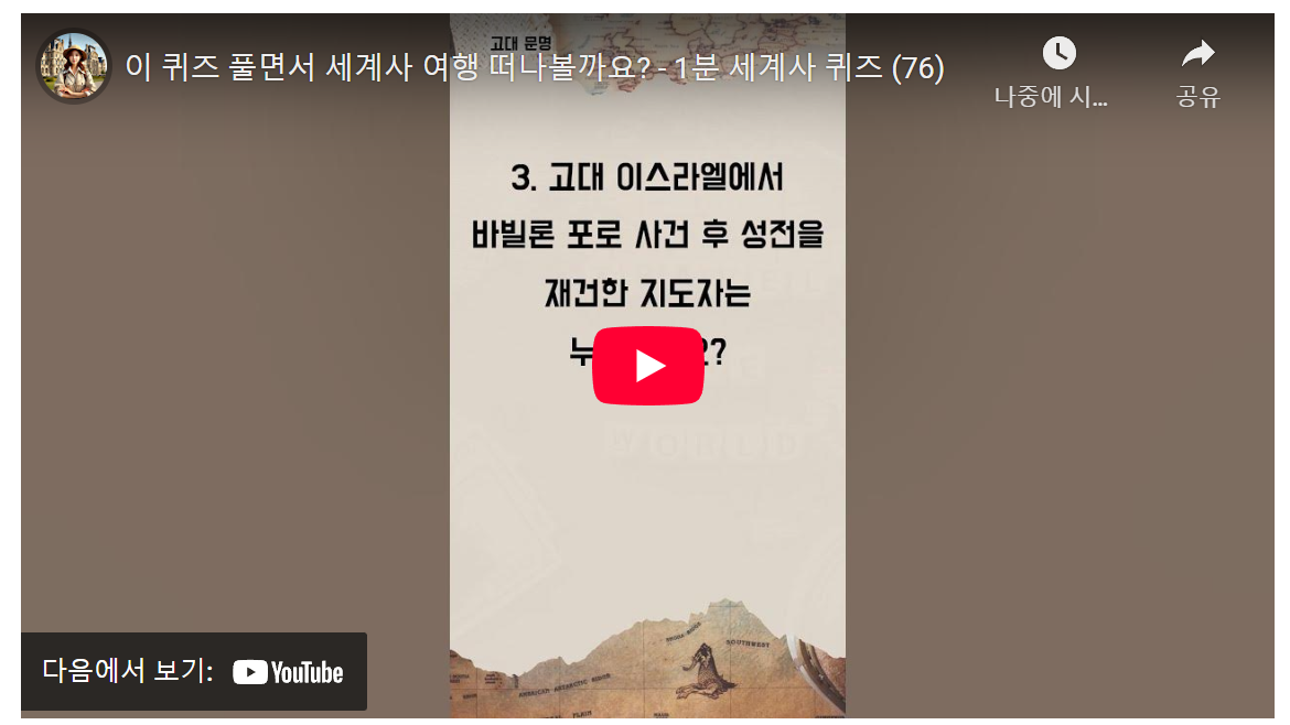 "세계사 꿀팁! MZ세대를 위한 1분 퀴즈로 재미있게 배우기" image 1