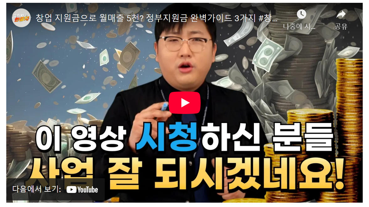 20대 창업, 정부 지원금 3가지 꿀팁! 월 5천만원 매출 비밀 image 1