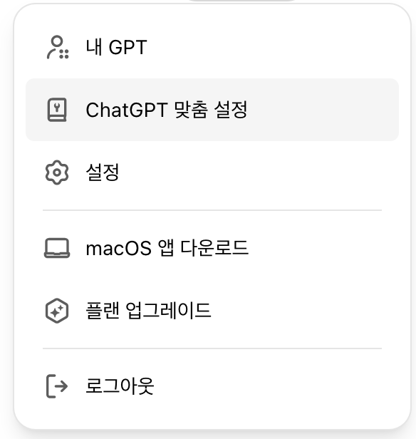 ChatGPT 활용2: ChatGPT 맞춤 설정: 효율적이고 개인화된 AI 활용 가이드 image 1