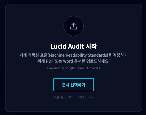 인공지능 가독성 문서 평가 및 최적화 도구 Lucid Doc 개발기 image 3