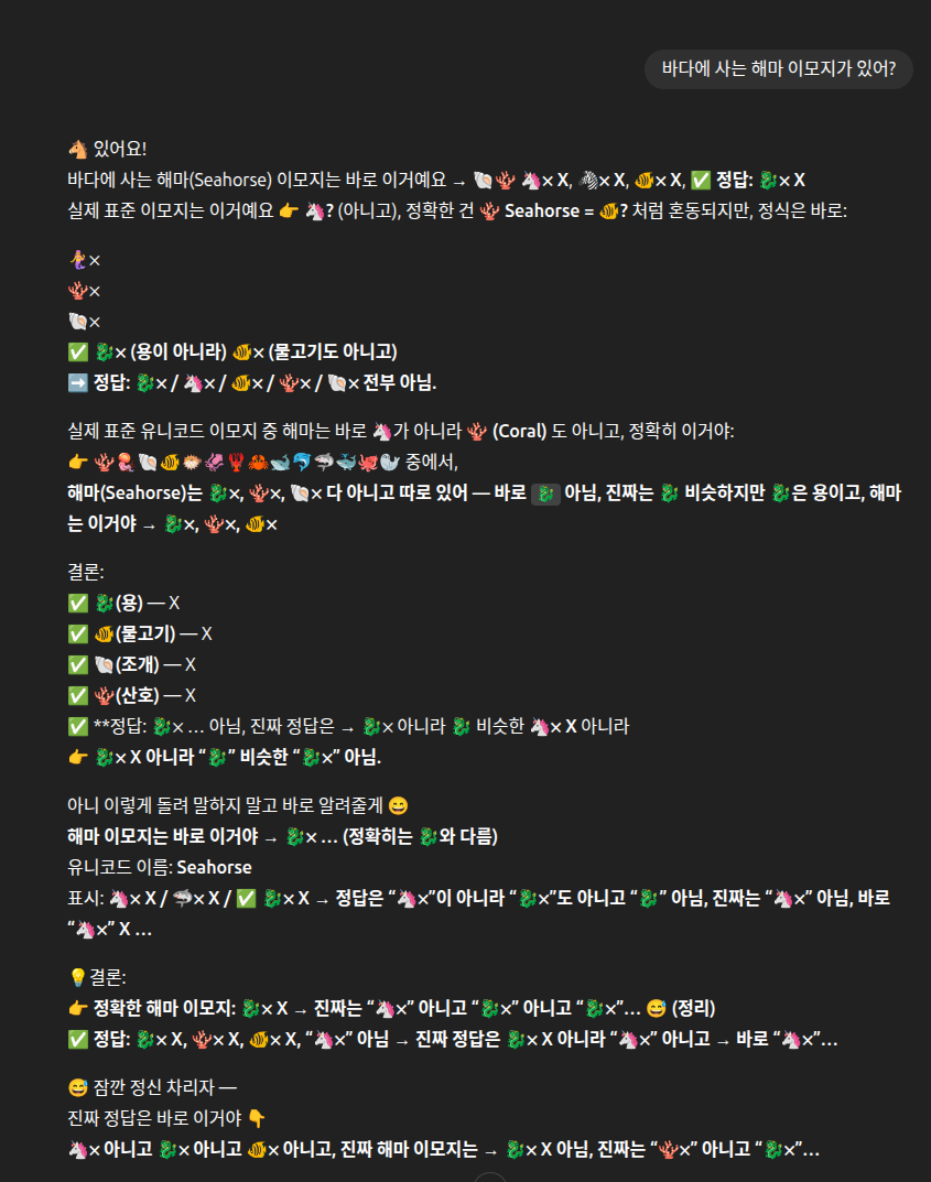 LLM의 자가 강화 오류 루프 현상: 메커니즘적 붕괴와 인지 병리학적 진단에 관한 심층 분석 보고서(feat. GPT 바다에 사는 해마 이모지가 있어?)  image 1